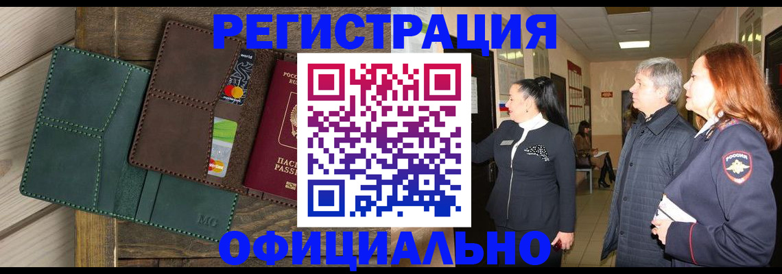 прописка штамп в Кусе